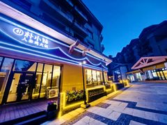 -朴小妹人参鸡汤火锅(长白山万达店)