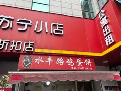 -水丰路鸡蛋饼