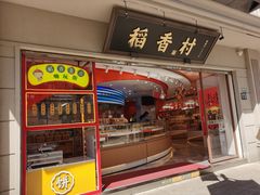 -稻香村(观前街店)