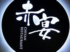 -赤宴·川菜(玉林店)