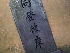 -普陀山风景区-佛顶山