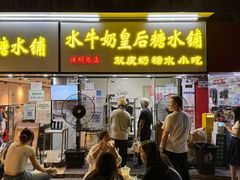 -水牛奶皇后糖水铺(深圳总店)