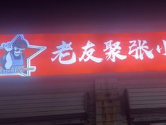 -张记老友聚张小串烧烤夜市