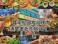 -石记老北京炙子烤肉(松园店)