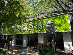-温记府廟豆汤饭·始于1955年(海椒店)