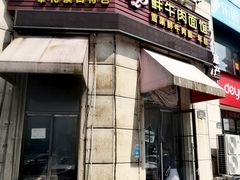 -何永光123鲜牛肉馆(1号店)
