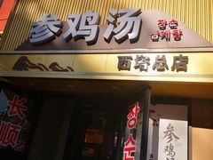 -长顺参鸡汤店(西塔总店)