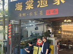 -南海渔家•海鲜•正宗海南菜(海棠湾店)