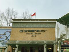 -西安电影制片厂