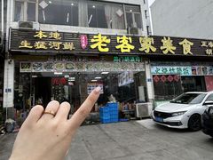 -老客家美食• 竹筒饭• 河鲜(龙门永汉店)