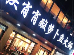 门面-肖肖酸萝卜鱼火锅(总店)