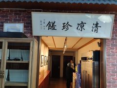 门面-五台山八大碗·地方风味菜馆(五爷庙店)
