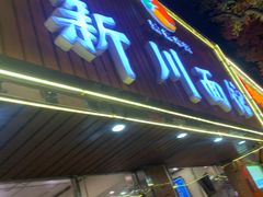 门面-华天新川面馆(缸瓦市店)