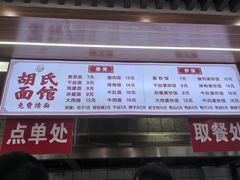 -胡氏面馆