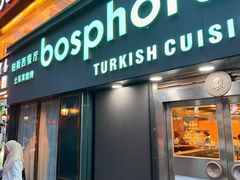 -bosphorus 铂斯西餐厅·土耳其烧烤(环市中路店)