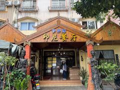 门面-伊萨娜印尼餐馆