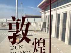 -敦煌莫高国际机场