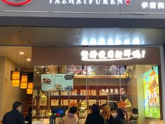 -鸭寨夫人(无锡首店)