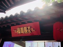 -鸡鸣赐茶(鸡鸣寺路店)