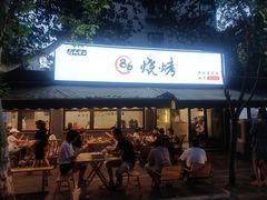 -86烧烤 | 江湖菜(石人总店)