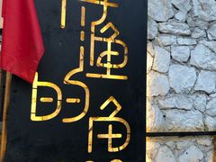 -大理老字号·舟渔的鱼野生菌海景餐厅(双廊店)