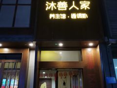 -沐善人家中医·推拿·理疗·三伏灸(新洲店)
