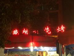 门面-晓靖轩烧烤(沙河风情店)