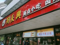 -刘长兴(卫岗店)