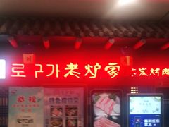 门面-老炉家木炭烤肉(长江国际店)