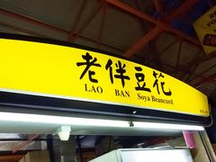 -老伴豆花(麦士威熟食中心店)