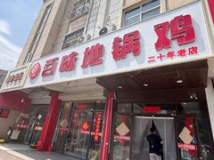-百味地锅鸡(铜山路店)