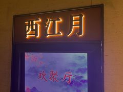-俏江南(北京环球贸易中心店)