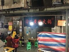 门面-渝味黄姐火锅(黄泥村店)
