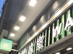 -华嫂冰室(尖沙咀店)
