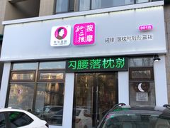 -孙三拨按摩(大纺店)