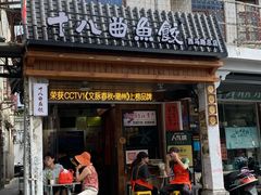 -非遗·十八曲鱼饺(西马总店)