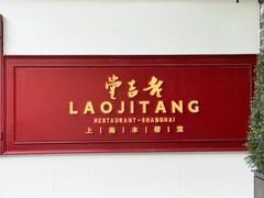 -老吉堂上海本帮菜(工体店)