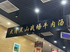 -黑山牛肉汤火锅(花城汇店)