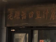 门面-老磁器口豆汁店(天坛店)