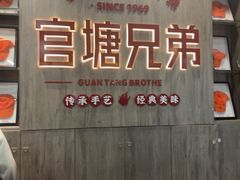 -官塘兄弟·潮汕牛肉店(官塘总店)