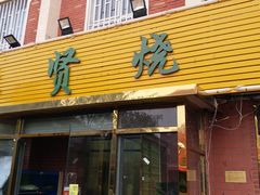 门面-德贤烧麦菜馆(本溪路店)