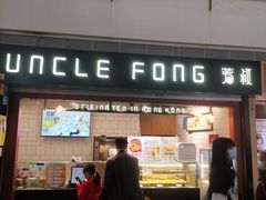 门面-芳叔(江南新地店)