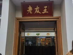 -老友王·南宁特色菜(金汇如意坊店)