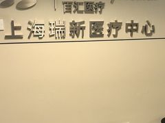 -百汇医疗健康管理与出国体检中心