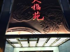-天福苑(崇宁路店)