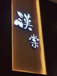 门面-汉棠汉方·美肤调体