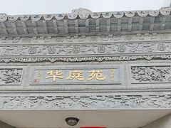 -华庭苑农家乐(旺山店)