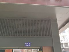 -朱记小郑酥烧饼(建康路店)