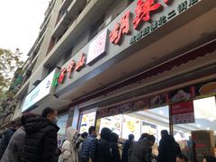 -方中山胡辣汤(成都首店)