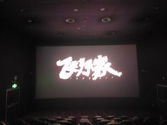 -大光明电影院(南京西路店)